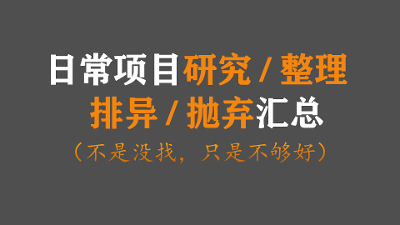 2025 日常项目_研究_整理_排异